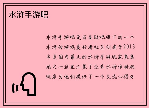 水浒手游吧