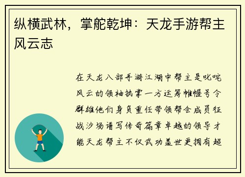 纵横武林，掌舵乾坤：天龙手游帮主风云志