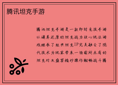 腾讯坦克手游