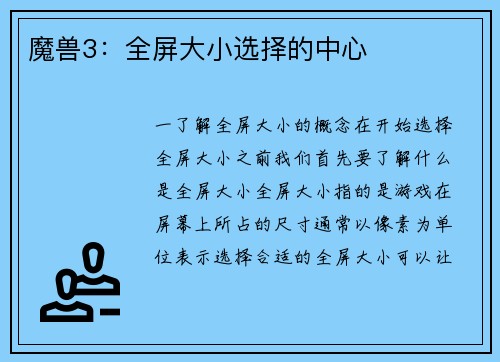 魔兽3：全屏大小选择的中心